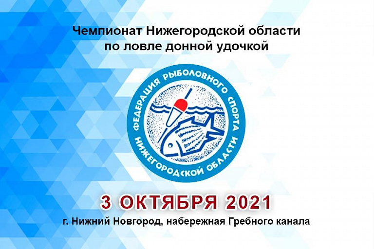 Чемпионат Нижегородской области по ловле донной удочкой пройдет 3 октября 2021 года