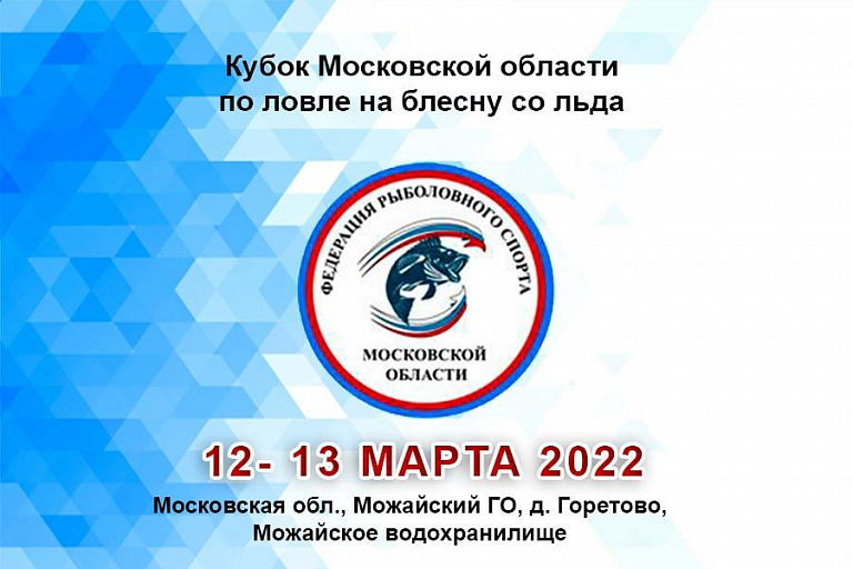 Кубок Московской области по ловле на блесну со льда пройдет 12- 13 марта 2022 года