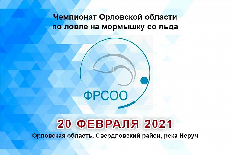 Чемпионат Орловской области по ловле на мормышку со льда состоится 20 февраля 2021 года