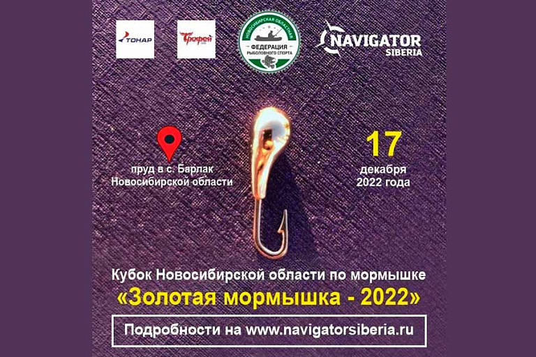 Кубок Новосибирской области "Золотая мормышка - 2022" по ловле на мормышку со льда пройдет 17 декабря 2022 года.