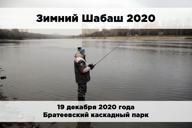 Константин Кузьмин объявил дату проведения дружеских рыболовных соревнований "Зимний Шабаш - 2020"