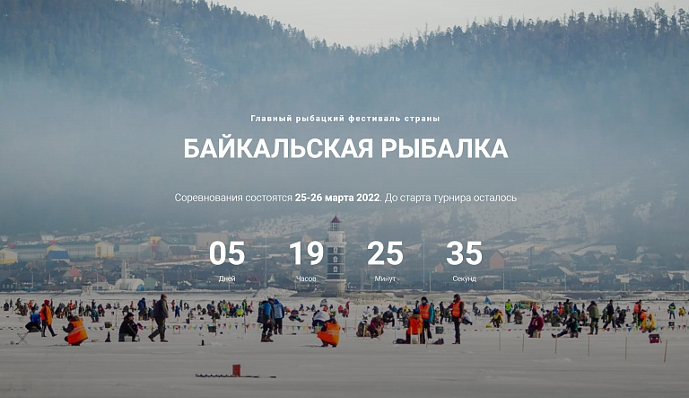 До главного рыбацкого фестиваля страны "Байкальская рыбалка 2022" осталось 5 дней