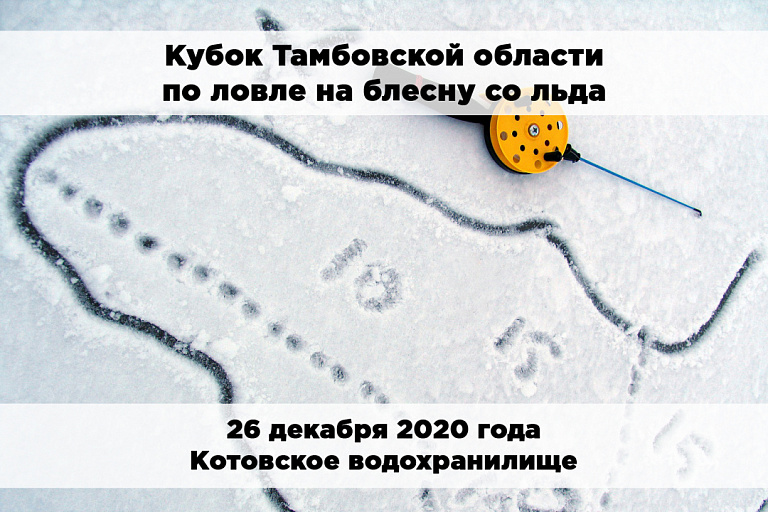 Кубок Тамбовской области по ловле на блесну со льда состоится 26 декабря 2020 года