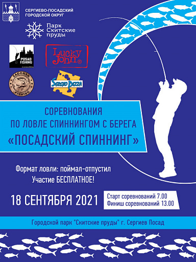 Соревнования "Посадский спиннинг 2021" по ловле спиннингом с берега пройдут 18 сентября 2021 года