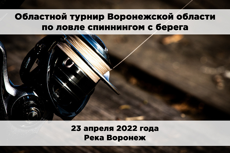 Областной турнир Воронежской области по ловле спиннингом с берега пройдет 23 апреля 2022 года