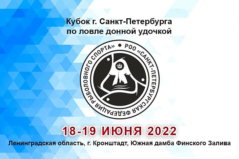 Кубок Санкт-Петербурга по ловле донной удочкой пройдет 18-19 июня 2022 года