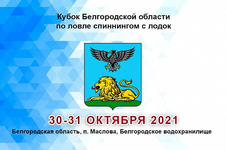 Кубок Белгородской области по ловле спиннингом с лодок пройдет с 30 по 31 октября 2021 года