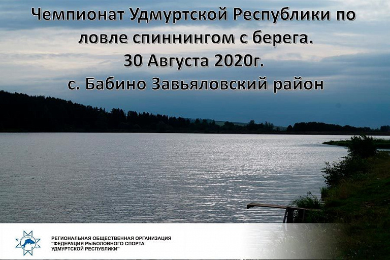 Чемпионат Удмуртской Республики по ловле спиннингом с берега пройдет 30 августа 2020 года