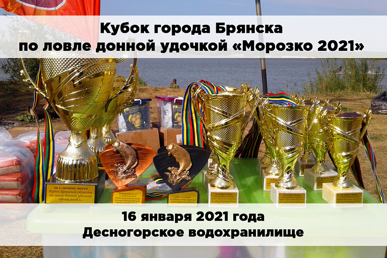 Кубок города Брянска – «Морозко 2021» по ловле донной удочкой состоится 16 января 2021 года