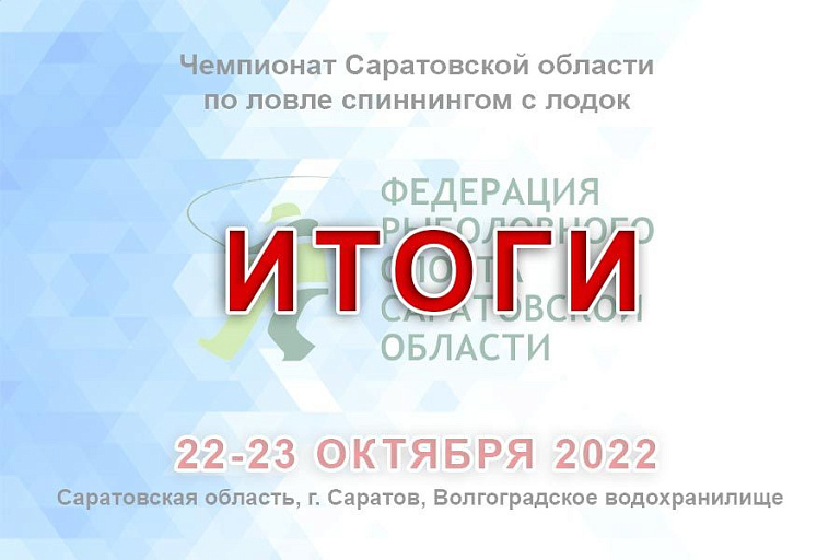 Результаты чемпионата Саратовской области по ловле спиннингом с лодок 22-23 октября 2022 года