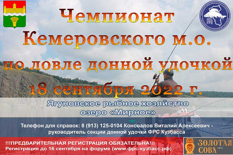 Чемпионат Кемеровского МО по ловле донной удочкой пройдет 18 сентября 2022 года