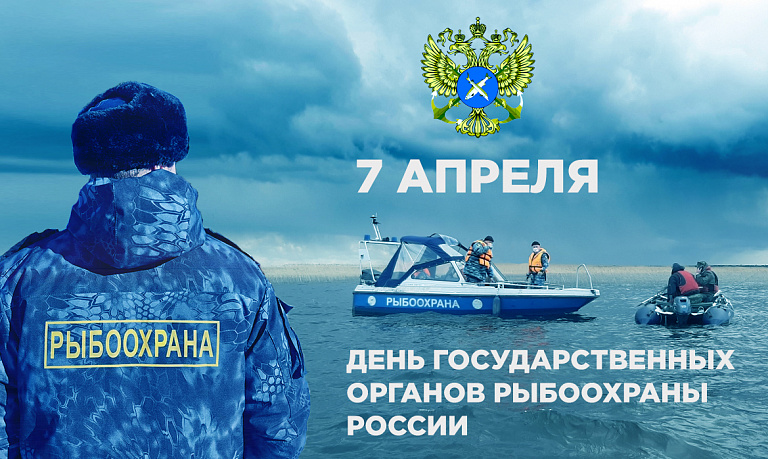 7 апреля: День образования государственных органов рыбоохраны России