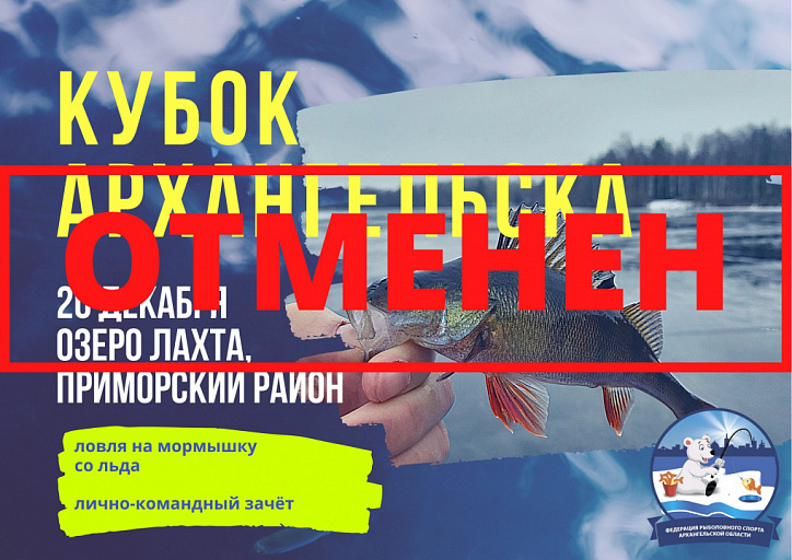 Отменен Кубок Архангельска по ловле на мормышку со льда, запланированный на 20 декабря 2020 года