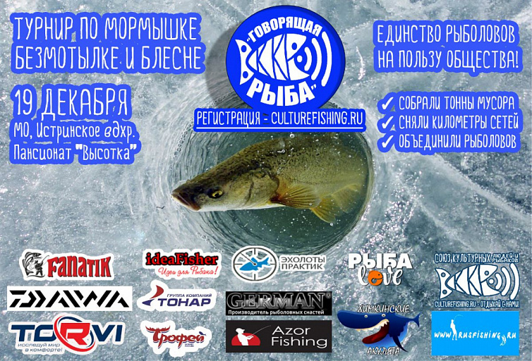 Любительский турнир по ловле на мормышку, безмотылку и зимнюю блесну "Говорящая рыба" состоится 19 декабря 2020 года