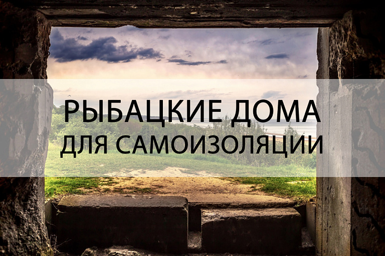 Рыбацкие дома для самоизоляции продают в Алтайском крае