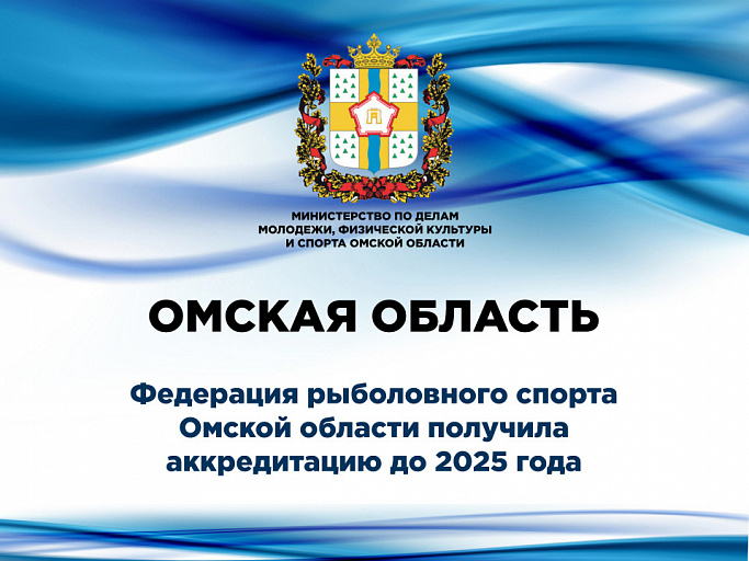 Федерация рыболовного спорта Омской области получила аккредитацию до 2025 года