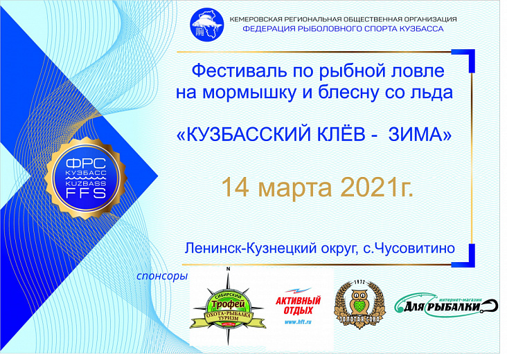 Фестиваль "КУЗБАССКИЙ КЛЁВ - ЗИМА" по зимней ловле рыбы на блесну и мормышку со льда состоится 14 марта 2021 года