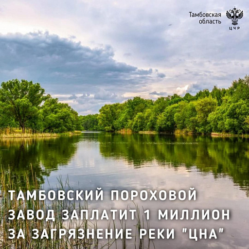 Тамбовский пороховой завод заплатит 1 млн. руб. за загрязнение реки Цна