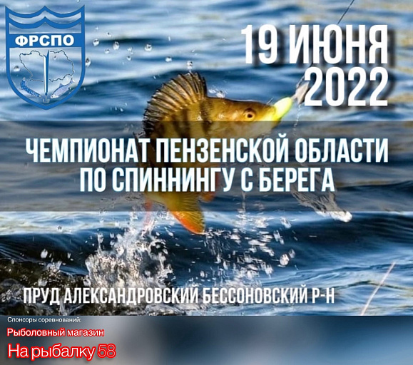 Чемпионат Пензенской области по ловле спиннингом с берега пройдет 19 июня 2022 года