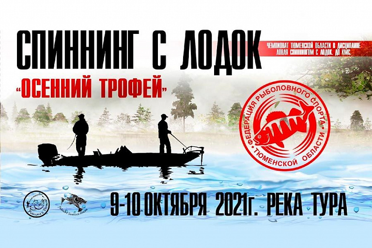 Чемпионат Тюменской области «Осенний трофей» по ловле спиннингом с лодок пройдет 9-10 октября 2021 года