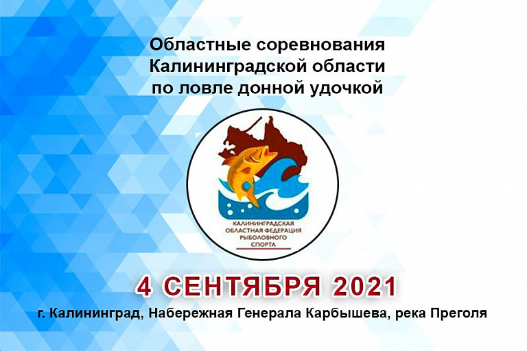 Областные соревнования Калининградской области по ловле донной удочкой пройдут 4 сентября 2021 года