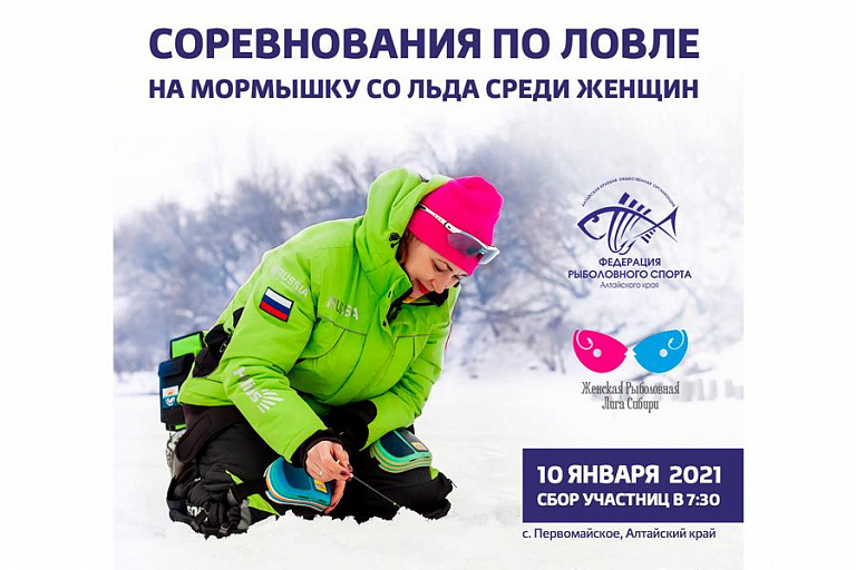 Соревнования Алтайского края по ловле на мормышку со льда среди женщин состоятся 10 января 2021 года