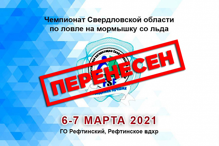 Перенесен чемпионат Свердловской области по ловле на мормышку со льда, запланированный на 6-7 марта 2021 года