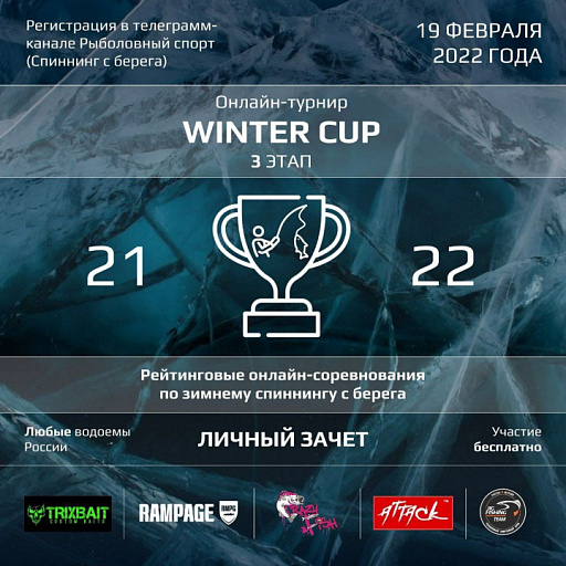 Третий этап Онлайн турнира WINTER CUP 21-22 по ловле спиннингом с берега пройдет 19 февраля 2022 года