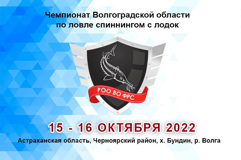 Чемпионат Волгоградской области по ловле спиннингом с лодок 15 – 16 октября 2022 года