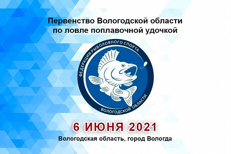 Первенство Вологодской области по ловле поплавочной удочкой пройдет 6 июня 2021 года