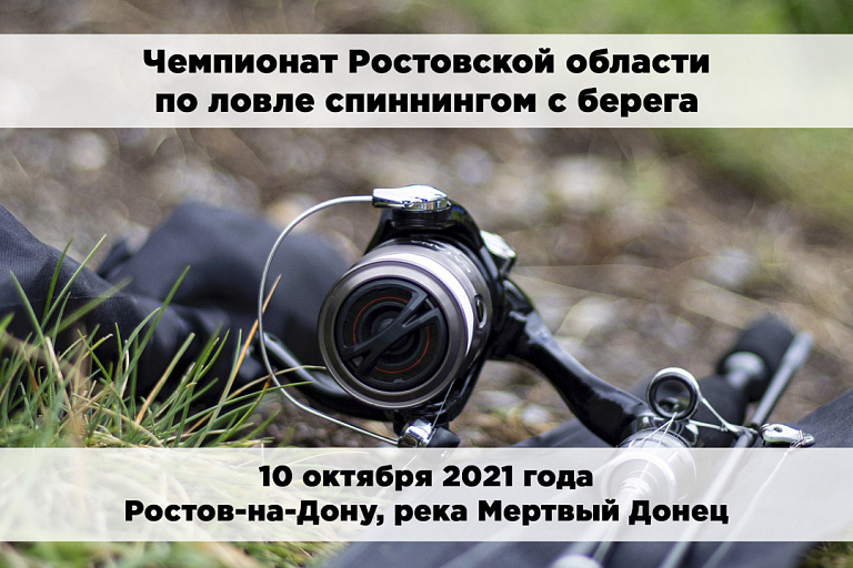 Открытый Чемпионат Ростовской области  по ловле спиннингом с берега пройдет 10 октября 2021 года 