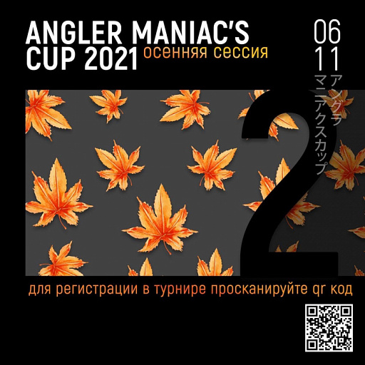 Осенняя сессия №2 ANGLER MANIAC`S CUP 2021 по стритфишингу пройдет 06 ноября 2021 года