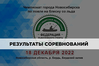 Результаты Чемпионата города Новосибирска по ловле на блесну со льда 18 декабря 2022 года