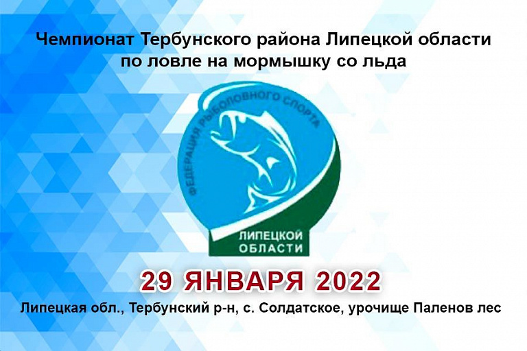 Чемпионат Тербунского района по ловле на мормышку со льда пройдет 29 января 2022 года