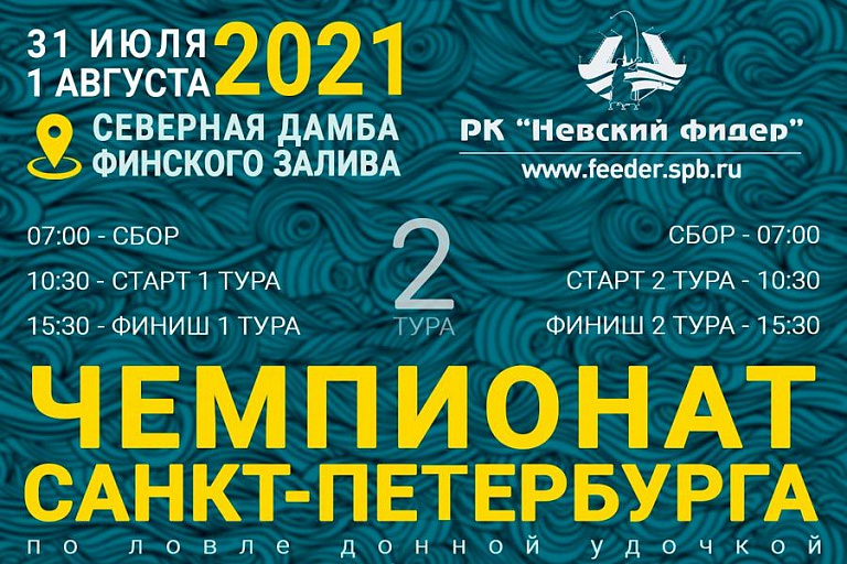 Чемпионат Санкт-Петербурга по ловле донной удочкой пройдет 31 июля – 1 августа 2021 года