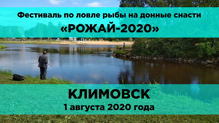 Фестиваль по ловле на донные снасти "Рожай-2020" пройдет 1 августа в Климовске