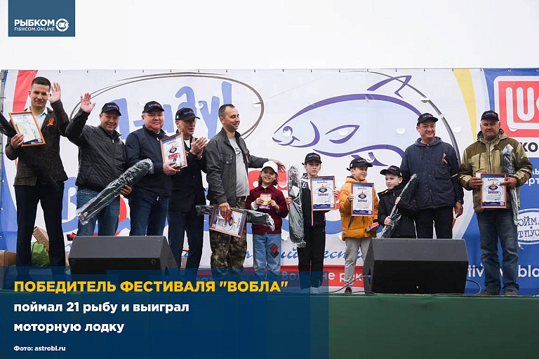 Победитель астраханского фестиваля "Вобла - 2022" поймал 21 рыбу и выиграл моторную лодку