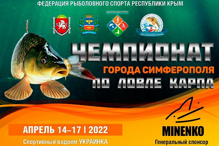Чемпионат города Симферополя по ловле карпа пройдет 14-17 апреля 2022 года