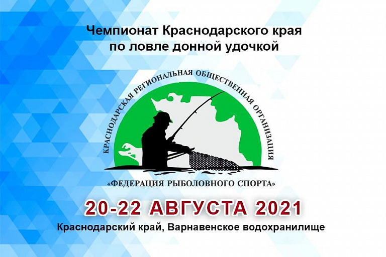 Чемпионат Краснодарского края по ловле донной удочкой пройдет 20-22 августа 2021 года
