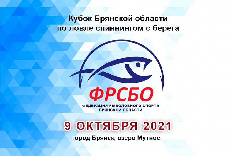 Кубок Брянской области по ловле спиннингом с берега пройдет 9 октября 2021 года