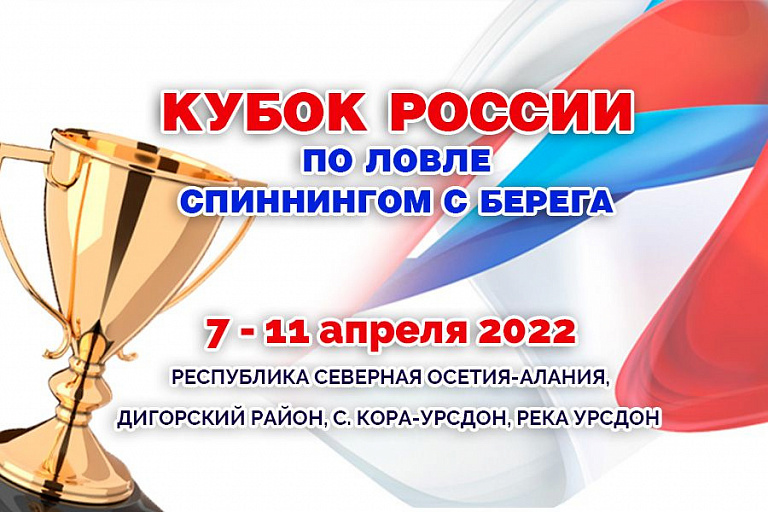 Кубок России по ловле спиннингом с берега пройдет 7-11 апреля 2022 года