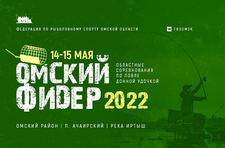 Областные соревнования "Омский фидер" по ловле донной удочкой пройдет 14-15 мая 2022 года