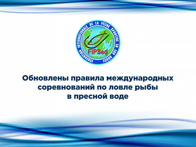 FIPSed обновила правила по всем дисциплинам международного рыболовного спорта в пресной воде