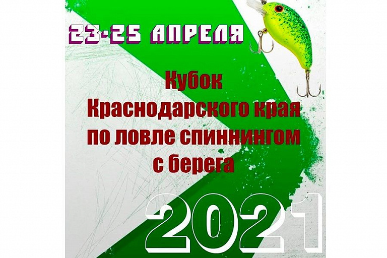 Кубок Краснодарского края по ловле спиннингом с берега пройдет с 23 по 25 апреля 2021 года