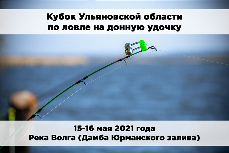 Кубок Ульяновской области по ловле донной удочкой пройдет 15-16 мая 2021 года