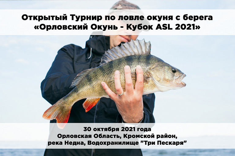 Открытый турнир «Орловский Окунь - Кубок ASL 2021» по ловле спиннингом с берега пройдет 31 октября 2021 года 