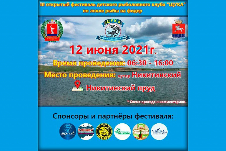 III открытый фестиваль детского рыболовного клуба «Щука» по ловле рыбы на фидер пройдет 12 июня 2021 года