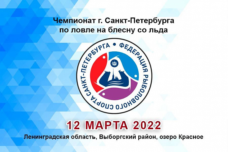 Чемпионат Санкт-Петербурга по ловле на блесну со льда пройдет 12 марта 2022 года