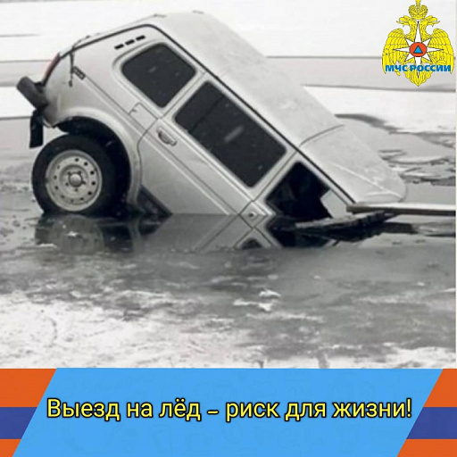 МЧС по Приморскому краю напоминает о запрете выезда автомобилей на лед!