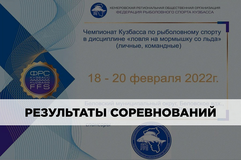 Результаты Чемпионата Кузбасса по ловле на мормышку со льда  18-20 февраля 2022 года 